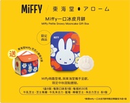 東海堂Miffy 一口冰皮月餅(電子券)