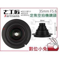 數位小兔【七工匠 7artisans 35mm F5.6 廣角空拍機鏡頭】公司貨 SONY E Mount 無人機 鏡頭