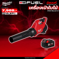 Milwaukee รุ่น M18 FBLG3-0 เครื่องเป่าใบไม้ พร้อมแบต 5 Ah