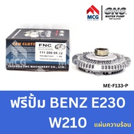 GNS ฟรีปั้ม BENZ E230 W210 (แผ่นความร้อน) หัวปั้มbenz e220 ฟรีปั้มE230 หัวปั๊มbenz w210 หัวปั็มw210