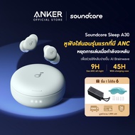 [NEW] Soundcore Sleep A30 หูฟังบลูทูธ จุกหูฟังซิลิโคน หูฟังตัดเสียงรบกวนขณะนอนหลับ ทดสอบการนอน หูฟัง