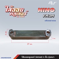 ไส้ออยคูลเลอร์ // OIL COOLER // HINO // FB4J-JO5C / FM3M-WO6E / FM3M-WO7C/HO7D /EM100  * ของแต่ง รถบ