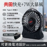 共田 芭蕉扇 F95D暴風版 黑色 21700電池 Tyoe-C型快充 靜音馬達 夏天旅行出行露營降溫必備 便攜式usb風扇 手提風扇