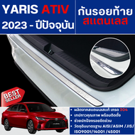 กันรอยท้าย สแตนเลส  Yaris ATIV 2022 - ปัจจุบัน 4ประตู (Rear bumper) ของแต่ง ชุดแต่ง ชุดตกแต่งรถยนต์