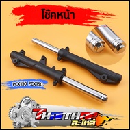โช๊คหน้า pcx150 pcx160 ดิสเบรค  ใส่น้ำมันเรียบร้อย ใช้ดี ทนทาน โช๊คพีซีเอ็ก โช๊คหน้าpcx150 ราคาต่อคู