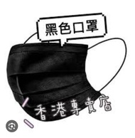 （共100個）香港 獨立 黑色 口罩 白 非 canuxi protector 肯納絲 理的 medicom mannings 萬寧 good mask TL