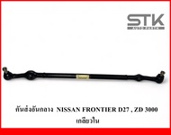 คันส่งอันกลาง NISSAN FRONTIER D27 ZD 3000 เกลียวใน