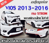 สเกิร์ตรอบคันแต่ง VIOS 2013 2014 2015 2016 ลิ้นหน้า หลัง ข้าง ทรง STROM พลาสติก ABS งานไทย ไม่ทำสี
