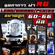 ชุดคิท Lead / Giorno / Pcx160 ฝาRG ลูก60-62-63-66มิล วาล์ว19/22-21/24 (ฝาเดิมยังไม่ได้จิกเบ้า)