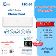 [ออก E-TAX ได้] Haier รุ่น VQAC Inverter ขนาด 8873-18000 BTU (ราคาเฉพาะเครื่อง)