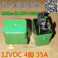 【小楊嚴選】原裝進口 松下 日產汽車繼電器 CM1A-R-12V-H91 CM1a-R-12V-