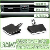 台灣現貨BMW 3系 E90 風口撥片 E90 E91 E92 E93冷氣撥片 出風口葉片 調整撥片 點火按鍵