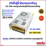 สวิชชิ่งตู้น้ำมันหยอดเหรียญ 12V 30A มีมาตรฐาน มอก. มีพัดลมระบายความร้อนในตัว ทนทาน Power supply สำหร
