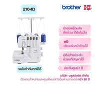brother 2104D จักรโพ้ง 3 และ 4เส้น ร้อยด้ายง่าย ม้วนริมกลมได้ ฝีเข็มสวย