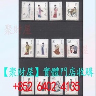 大陸郵票-T69紅樓夢.