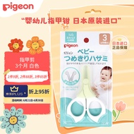 贝亲（Pigeon） 指甲剪 3个月 白色 婴幼儿指甲钳 日本原装进口