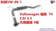 Volkswagen 福斯  T4  2.0/ 2.5 代用觸媒 4彎  料號 VW-09-1 另有代客施工 歡迎來電洽