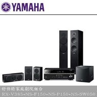 YAMAHA 山葉 RX-V385 + NS-F150 + NS-P150 + SW050 5.1聲道家庭劇院組 黑木紋