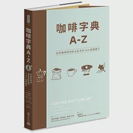 咖啡字典A - Z：冠軍咖啡師寫給品飲者的250個關鍵字 作者：麥斯威爾．科隆納－戴許伍德