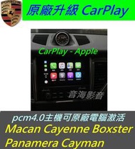 保時捷 Macan Cayenne Panamera Car play iphone 連線 原廠主機 Carplay