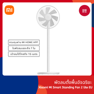 Xiaomi Mi Smart Standing Fan 2 EU / Fan 2Lite Global Version พัดลมตั้งพื้น เชื่อมต่อผ่านแอป ปรับความเร็ว