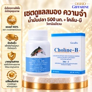 Brain Care Set Memory Fish oil 500 mg. Choline B Vitamin Complex Giffarine 500 Choline-B