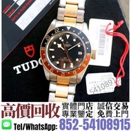 實體門市·高價收購手錶^❇️>Tudor 帝舵 Black Bay GMT M79833MN-0001< 男/女錶，新舊手錶，勞力士Rolex、帝舵Tudor、JL積家、浪琴、歐米茄Omega、愛彼A