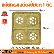 แผ่นทองเหลืองปั๊มชัก 1 นิ้ว  ผลิตจากทองเหลืองแท้ ทนทาน ขนาด 15x13cm วัสดุอย่างดีมีคุณภาพ