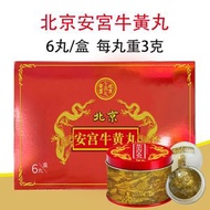 一號北京安宮牛黃丸