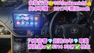 安裝行貨👍10吋Nakamichi安卓車機✅2017年豐田noah🌈汽車音響師傅💎預約請w✅5316 & 3337✅林生