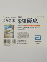 Abbott 雅培 低糖加營素850克乙罐 萬寧 HK$50優惠券（包本地平郵）