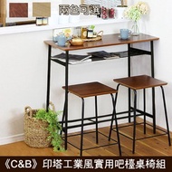 [特價]《C&amp;B》印塔實用工業風吧檯桌椅組(一桌+二椅)胡桃色