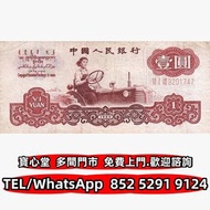 収 1960年中國銀行1元，舊錢幣 紙幣，舊港紙 港幣，舊人民幣，澳門幣，民國幣，第一套第二套第三套人民幣，紀念鈔，連體鈔，中國硬幣長城幣，金幣，銅錢，古錢，花錢，布幣，刀幣，民國大清銀幣銀元，袁世凱
