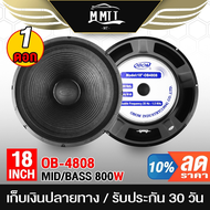 MT ดอกลำโพง18นิ้วPA 800วัตต์ 8OHM OBOM OB4808 ลำโพง 18 นิ้ว ดอกลำโพงกลางแจ้ง 18นิ้ว ดอก18นิ้ว ลำโพงซับเบส 18นิ้ว