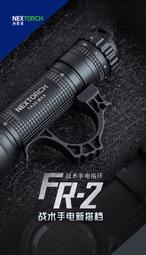 ^^上格生存遊戲^^NEW納麗德NEXTORCH  FR-2戰術指環適用於軍警保全勤務