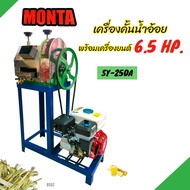 เครื่องคั้นน้ำอ้อย MONTA รุ่น SY-250A พร้อมเครื่องยนต์ เบนซิน 6.5 แรง (B062) เครื่องรีดน้ำอ้อย  เครื