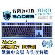 【鳥鵬電腦】SADES 賽德斯 Sickle 死神鐮刀 藍光側 RGB 鍵盤 中文注音版 機械式鍵盤 巨集 防鬼鍵