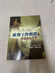 社會工作實習二版學生指引手冊