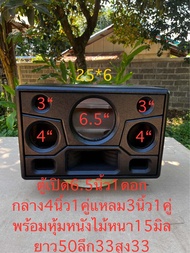 ตู้เปิด6.5นิ้วดอกเดียวกลาง4นิ้ว1คู่แหลม3นิ้ว1คู่พร้อมหุ้มหนังไม้หนา15มิล