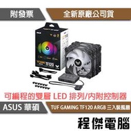 【ASUS 華碩】TUF GAMING TF120 ARGB 3IN1 風扇(含控制器)『高雄程傑電腦 』