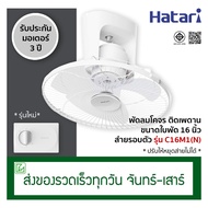 Hatari พัดลมโคจร พัดลมติดเพดาน ขนาด 16 นิ้ว รุ่น C16M1(N) ส่ายรอบตัว รุ่นเดิม HT-C16M8(N)