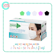 NEXT HEALTH MASK แมส หน้ากากอนามัยทางการแพทย์ 3 ชั้น กล่อง 50 ชิ้น เด็ก / ผู้ใหญ่