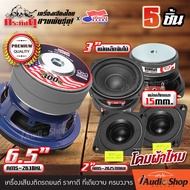 [เซ็ตประกอบตู้DIY] 🎬มีคลิป ชุดDIY เซ็ตลำโพงDIY เสียงกลาง ลำโพงเสียงกลาง มิดเบส มิดโลว์ 3นิ้ว หนา15mm