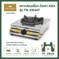 FRY KING เตากล่องเดี่ยว หัวเตาเหล็กหล่อ KB4 รุ่น FR-KB4AT