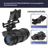 PVS-18 Night Vision Model Aluminum Alloy Dump Truck Improved Version เครื่องมองเห็นในเวลากลางคืนแบบล