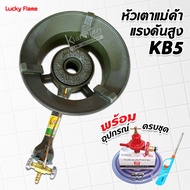 LUCKY FLAME หัวเตาแม่ค้า แรงดันสูง KB5 ยี่ห้อลัคกี้เฟลม พร้อมอุปกรณ์ครบชุด