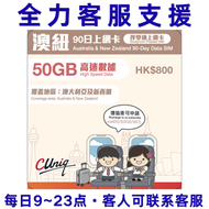 澳紐90日50GB【澳洲、紐西蘭】 5G/4G 上網卡數據卡SIM咭（主圖與聯通通用包裝隨機發貨），（最後啟用日期31/12/2027）