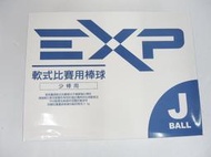 EXP J BALL EX-PLUS 國小軟式比賽用棒球 少棒 比賽用棒球 軟式棒球 一顆90 一打950