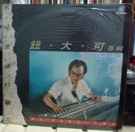 【音樂年華】鈕大可 -不可思議的魅力/1986 麥琦唱片LP