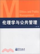 倫理學與公共管理（簡體書）